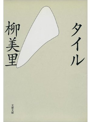cover image of タイル